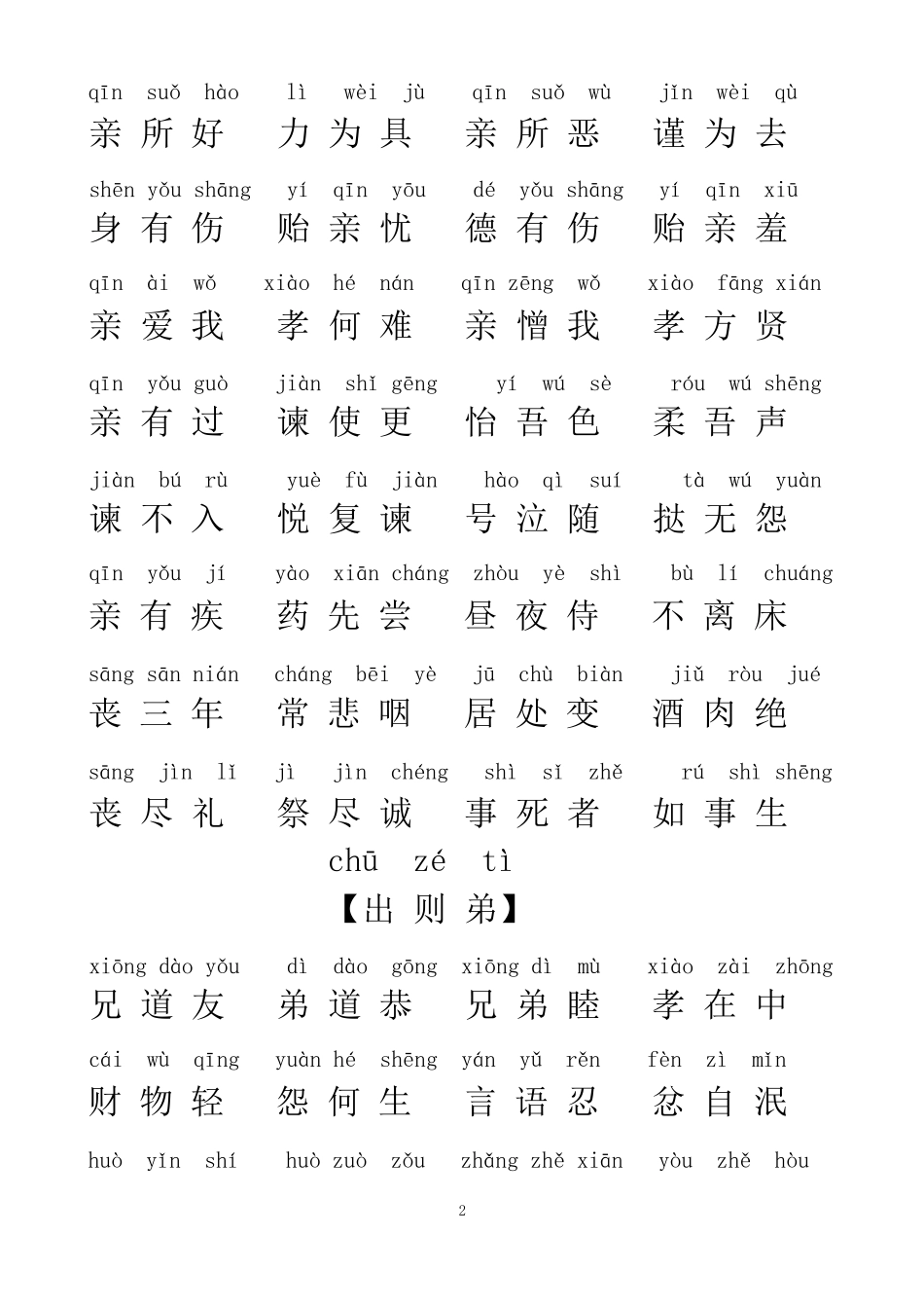 弟子规全文带拼音可编辑修改版_第2页