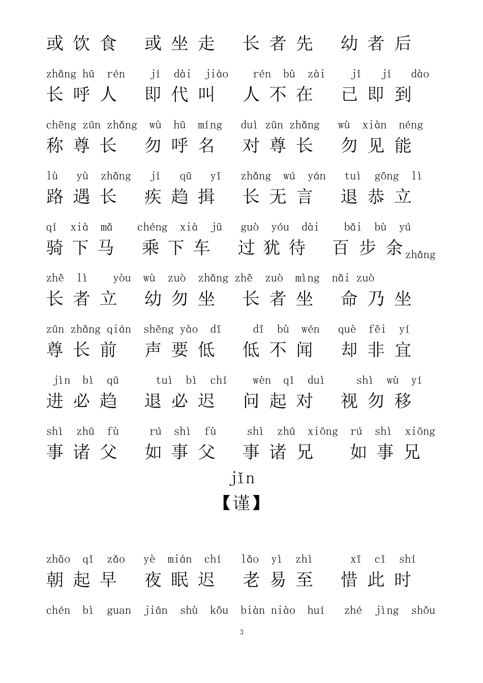 弟子规全文带拼音可编辑修改版_第3页