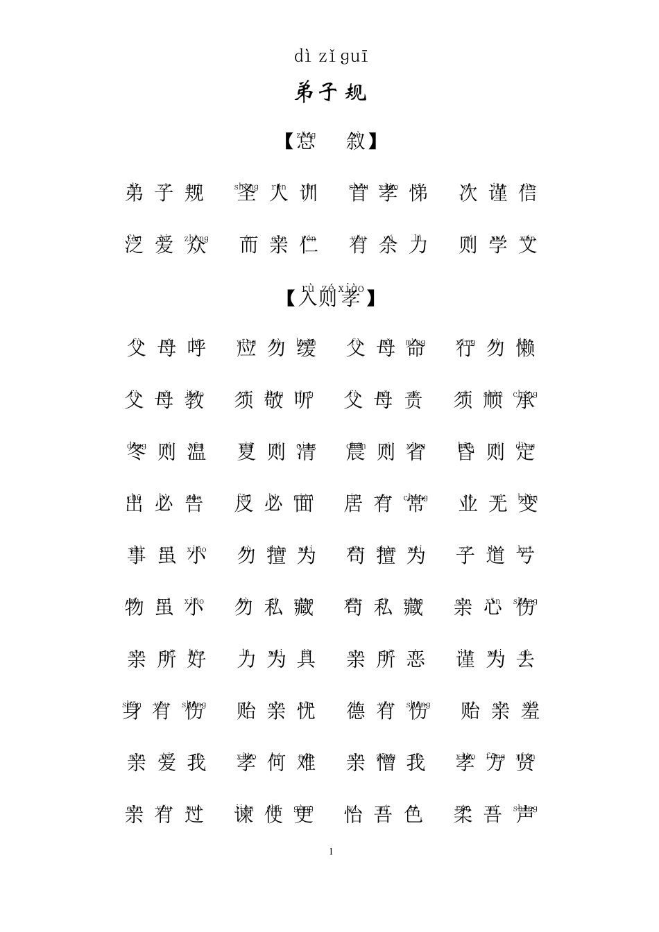 弟子规全文拼音版--版_第1页