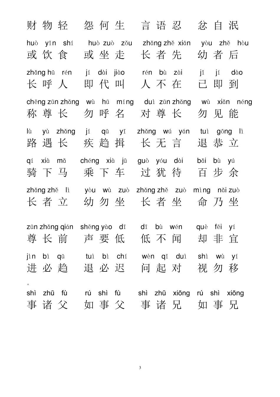 弟子规全文拼音版_第3页