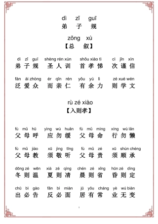 弟子规全文拼音版-A4打印版注音版