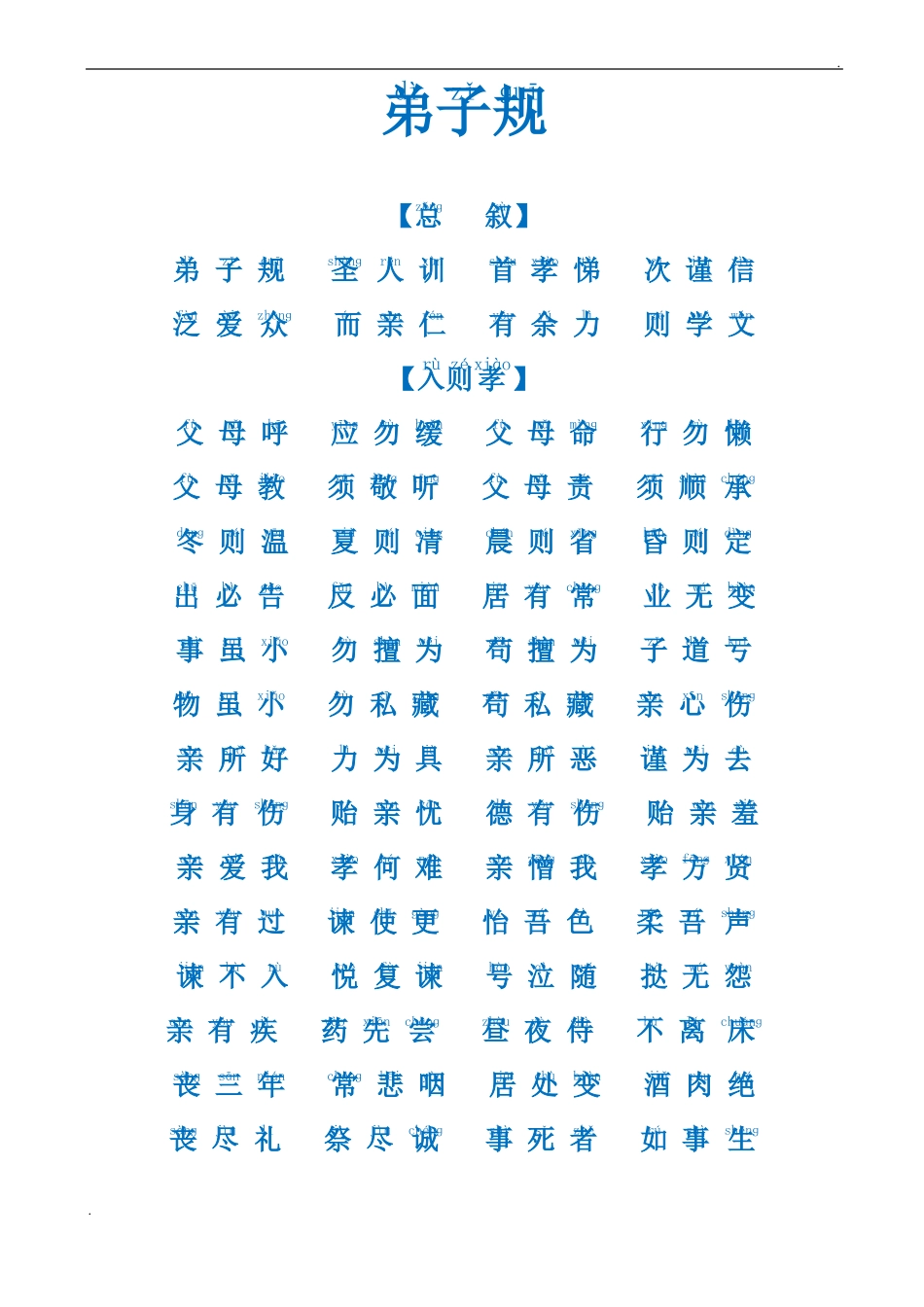 弟子规全文拼音版2017最全版版_第1页