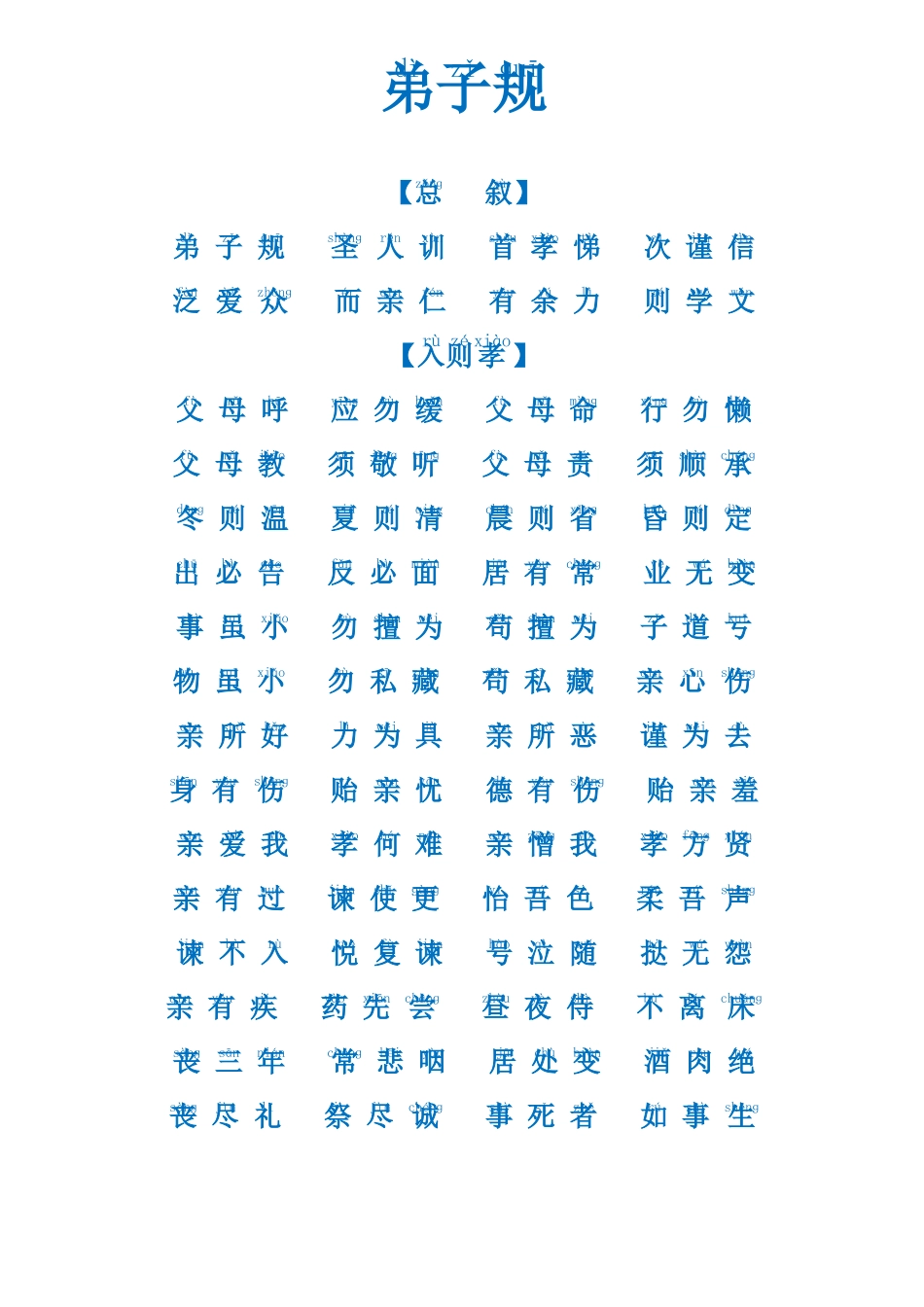 弟子规全文拼音版最全版_第1页