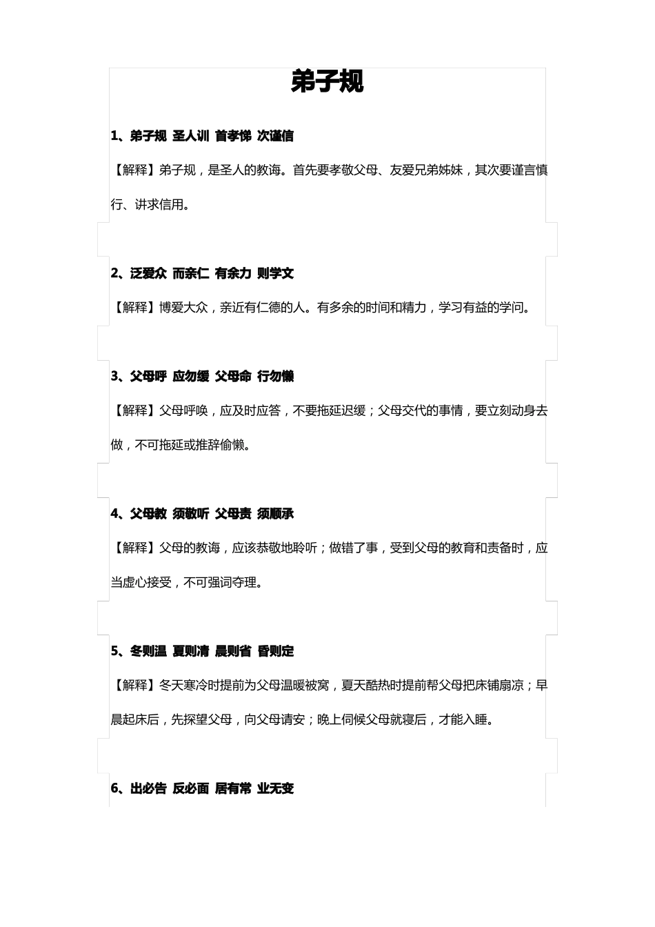 弟子规全集加注释_第1页