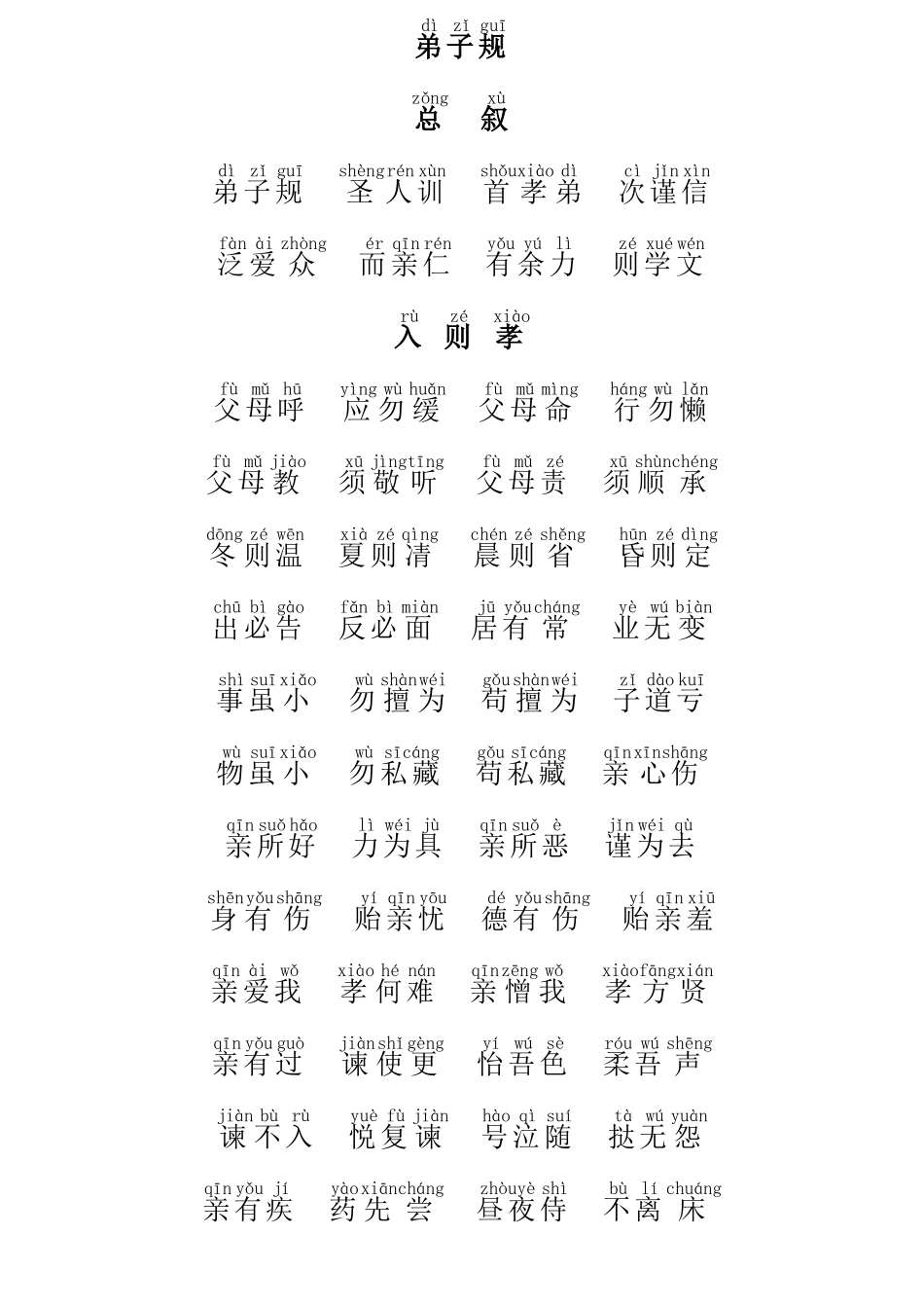弟子规拼音版_第1页