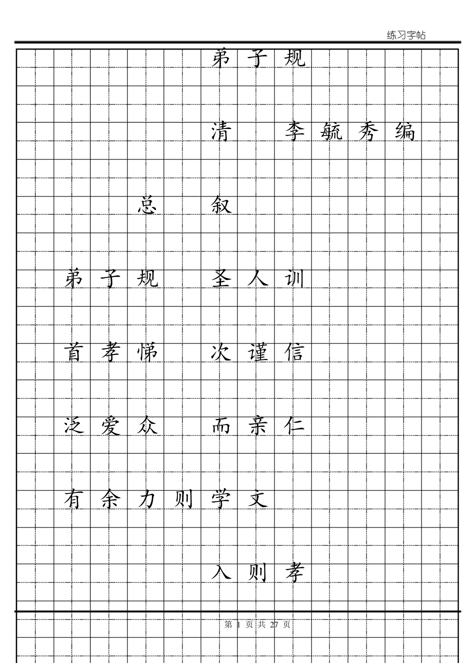 弟子规简体田字格字帖_第1页