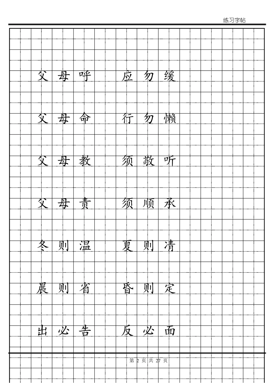 弟子规简体田字格字帖_第2页