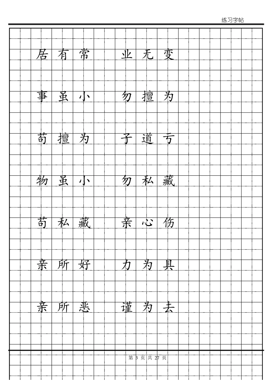 弟子规简体田字格字帖_第3页