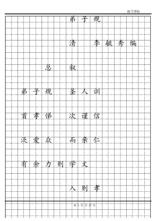 弟子规简体田字格字帖