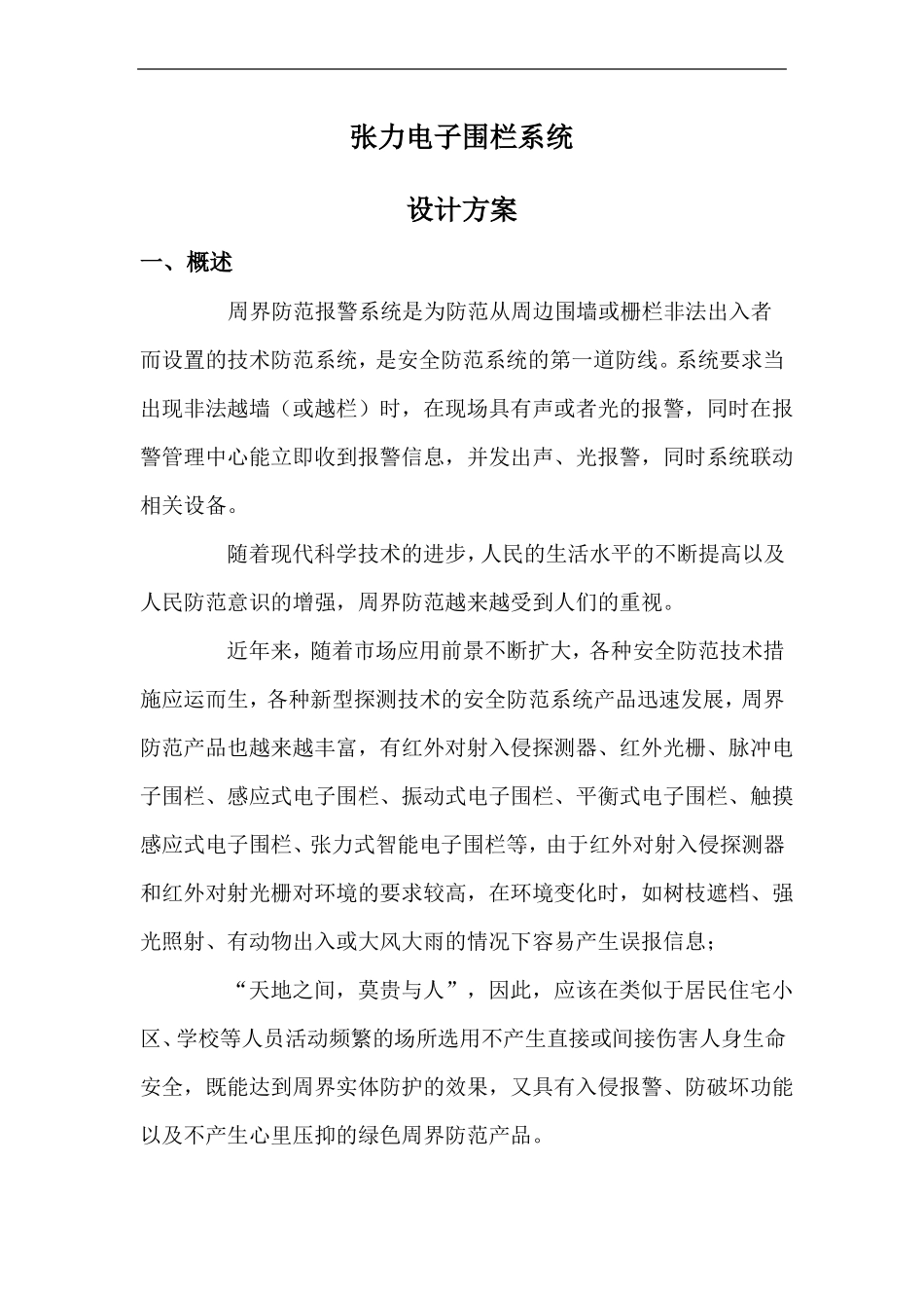 张力电子围栏系统设计方案_第1页