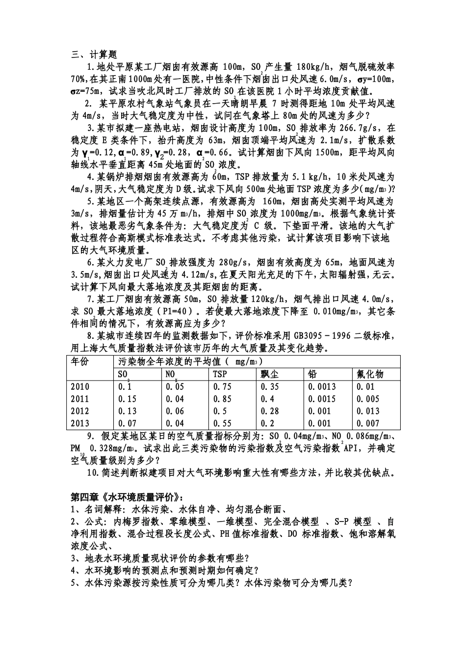 张从版环境评价习题_第3页