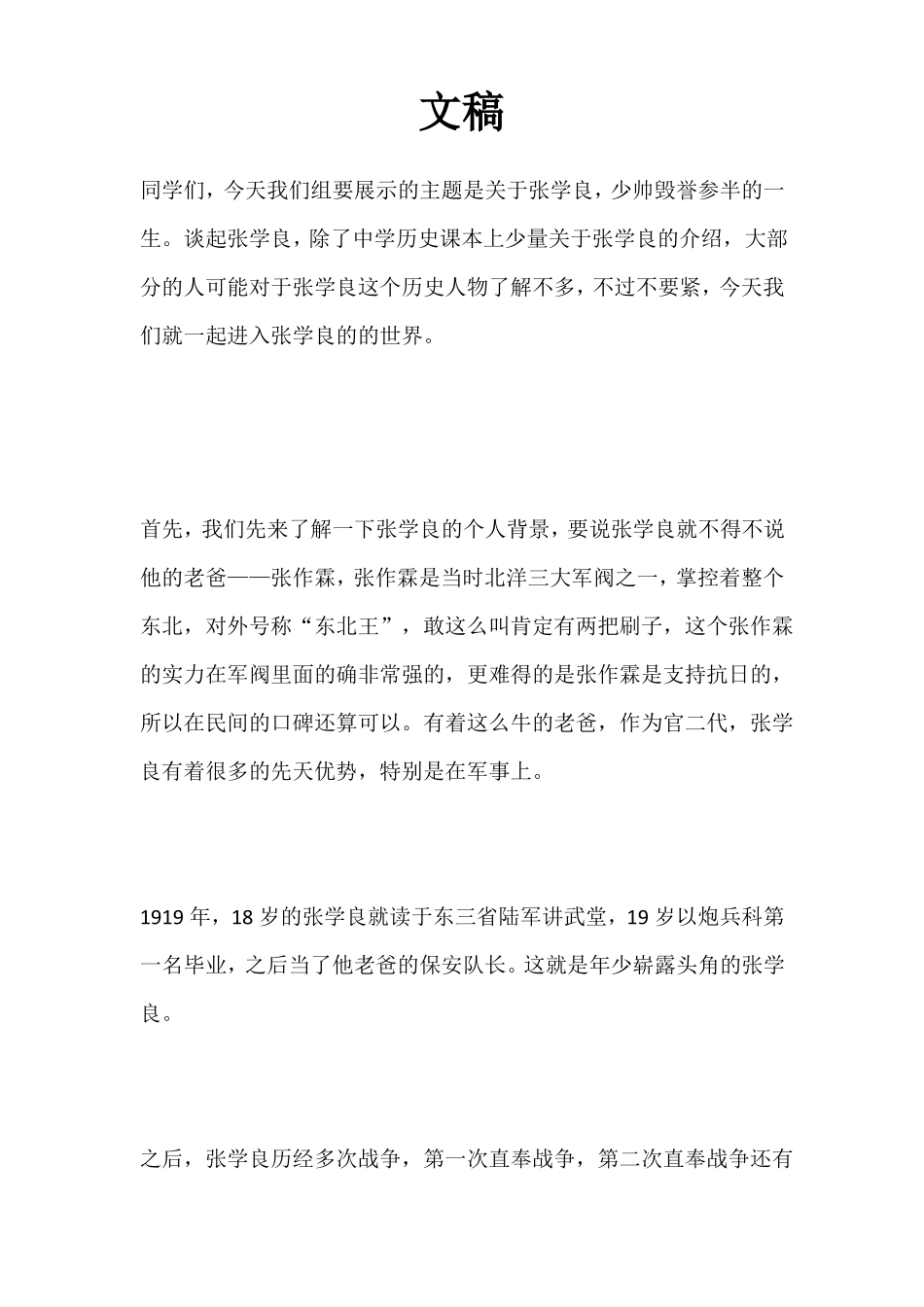 张学良主题演讲文稿_第1页