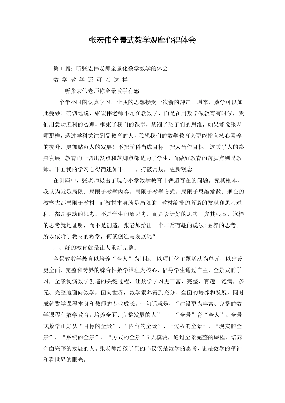 张宏伟全景式教学观摩心得体会_第1页