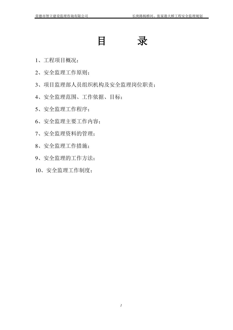 张家港杨桥河大桥工程安全监理规划_第2页