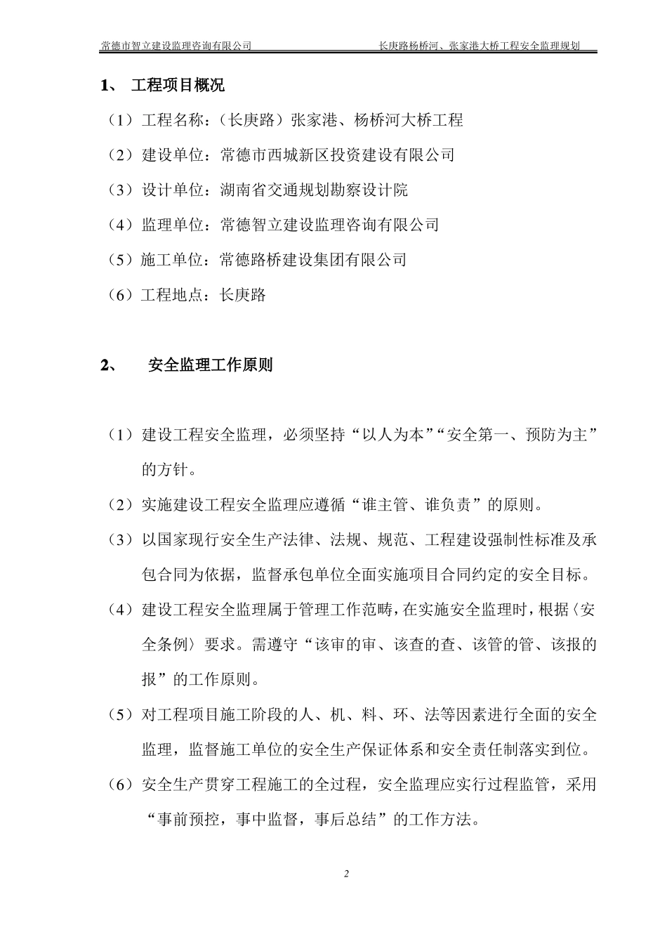 张家港杨桥河大桥工程安全监理规划_第3页