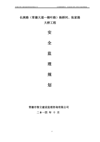 张家港杨桥河大桥工程安全监理规划