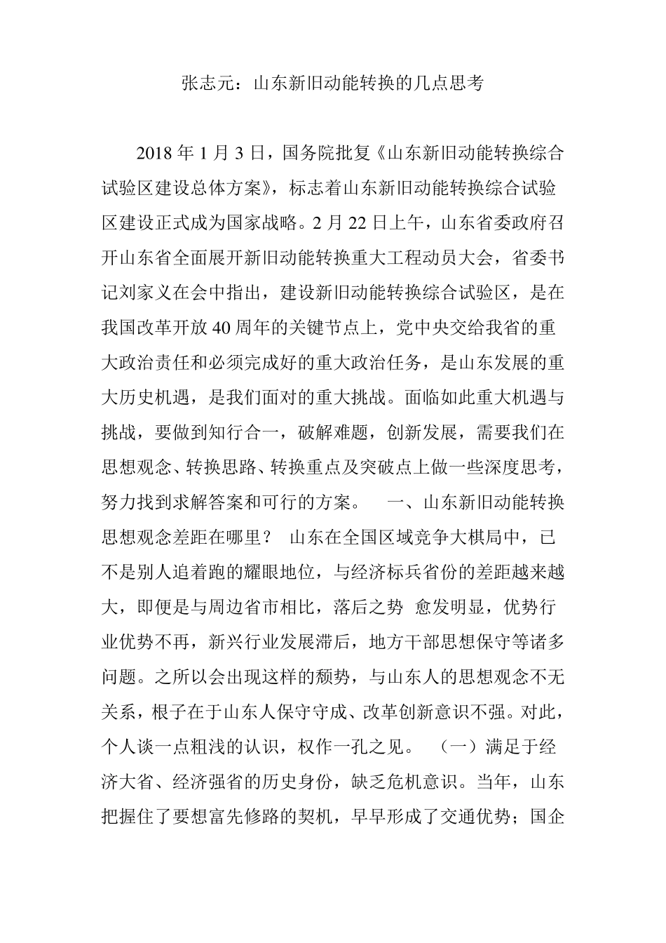 张志元：山东新旧动能转换的几点思考_第1页