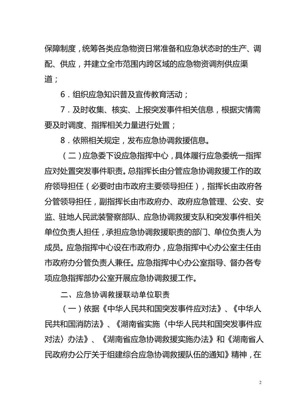 张家界应急救援联动机制_第2页