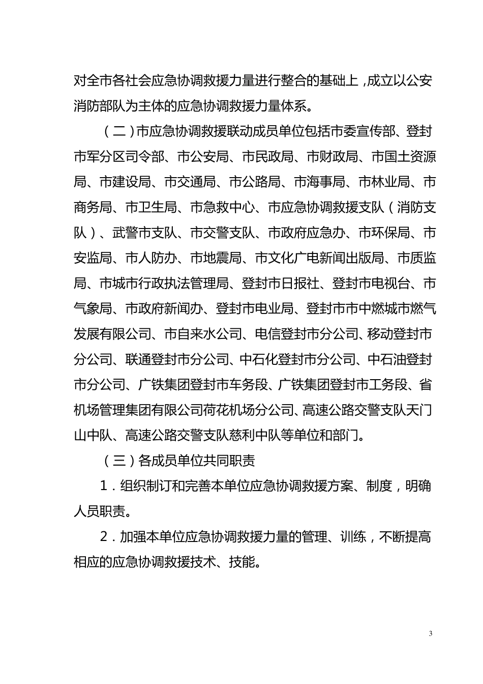 张家界应急救援联动机制_第3页