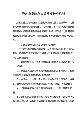 张家界应急救援联动机制