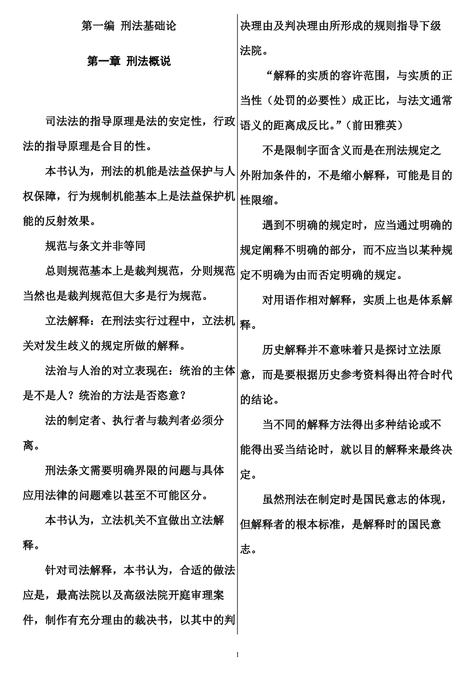 张明楷刑法学第五版笔记精排_第1页