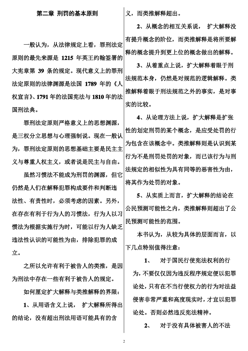 张明楷刑法学第五版笔记精排_第2页