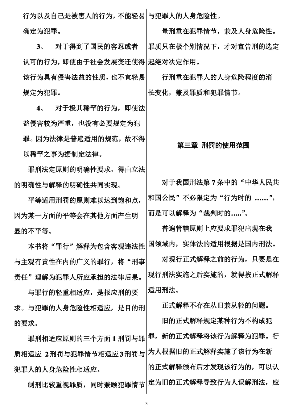 张明楷刑法学第五版笔记精排_第3页
