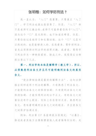 张明楷：如何学好刑法？