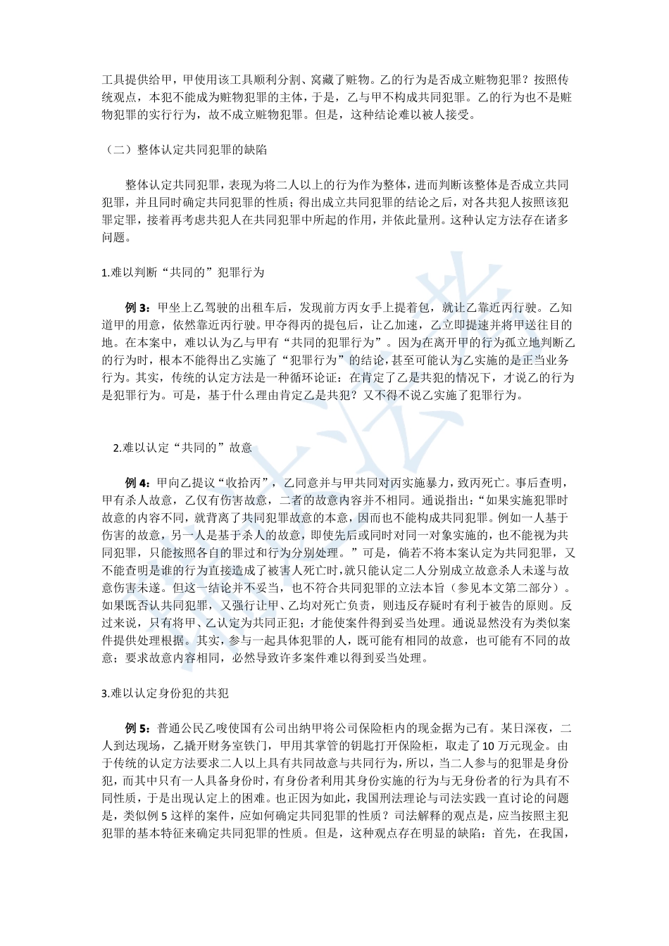 张明楷：结合25个案例谈共同犯罪_第2页