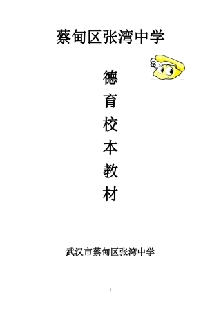 张湾中学德育、厚德载物德育校本教材