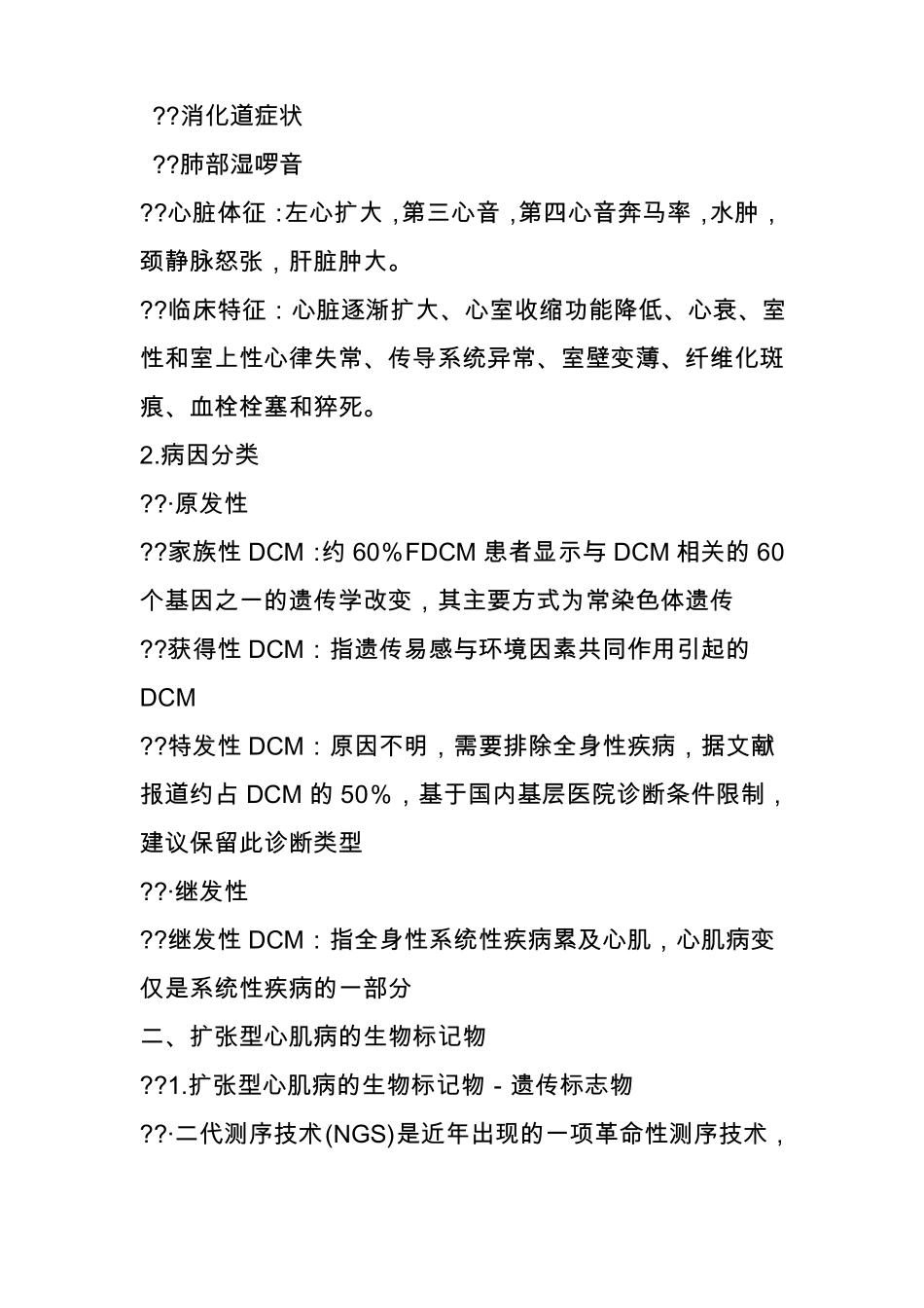 张辉中国扩张型心肌病诊断和治疗指引365医学网_第3页