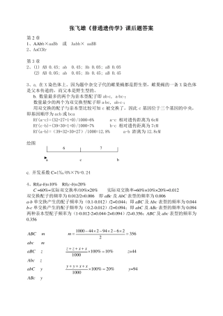 张飞雄普通遗传学习题答案