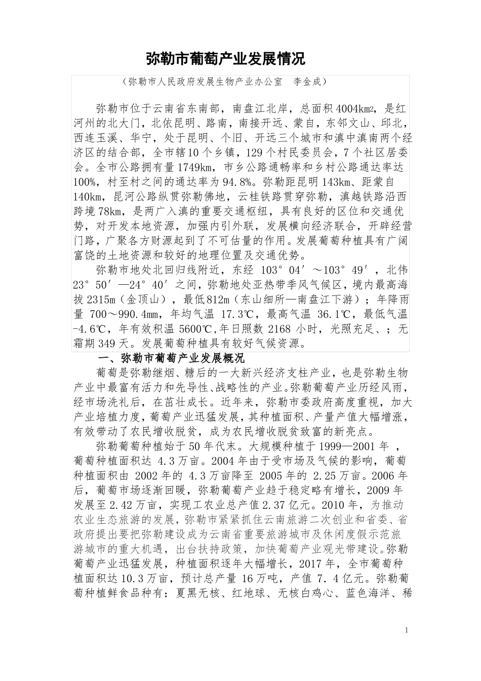 弥勒葡萄产业发展情况_第1页