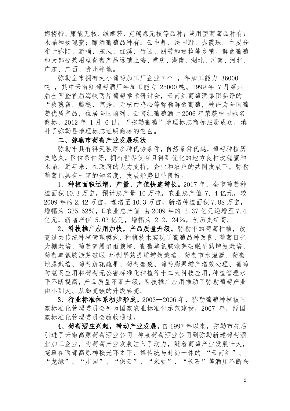 弥勒葡萄产业发展情况_第2页