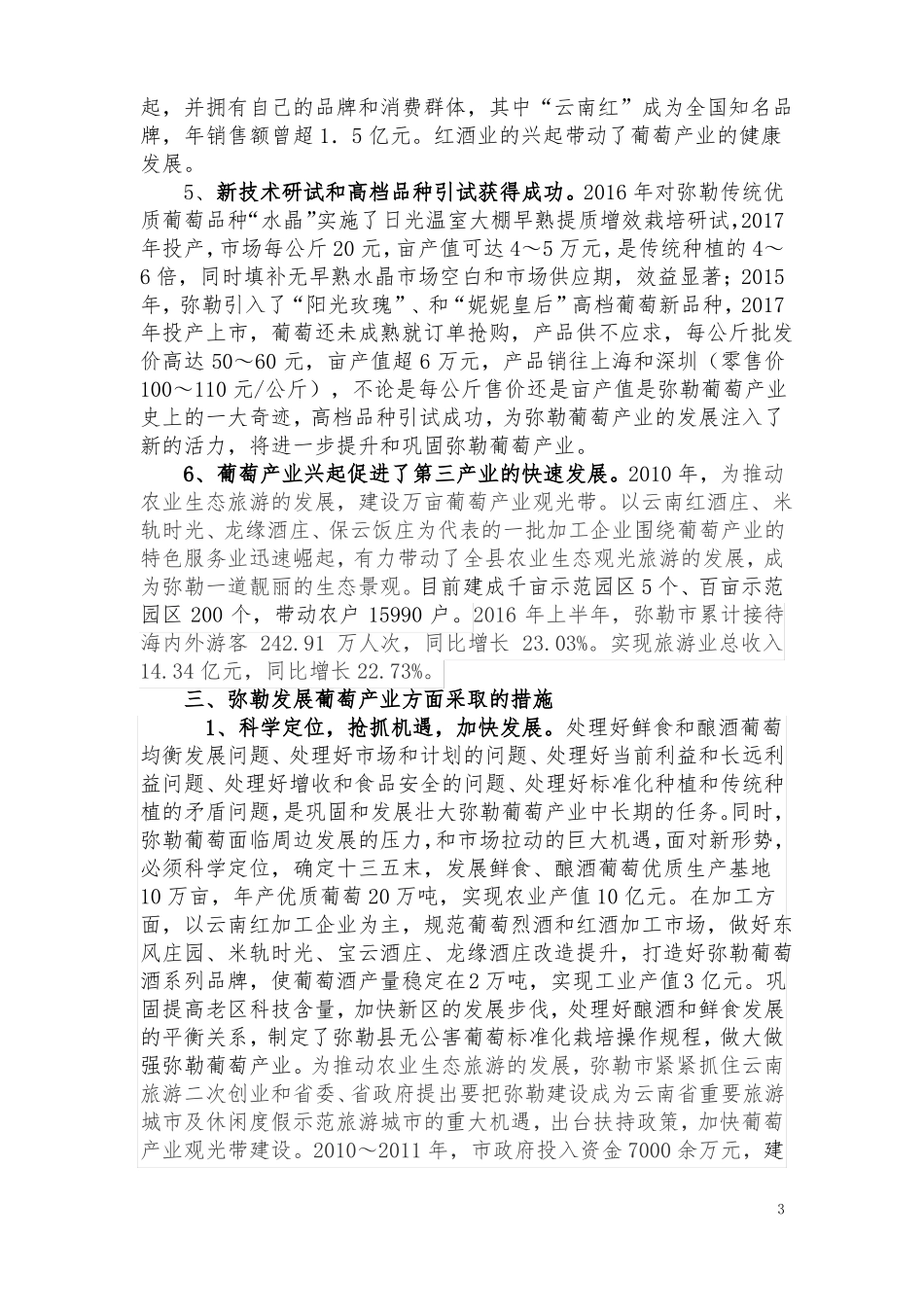 弥勒葡萄产业发展情况_第3页