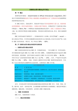 弥漫性血管内凝血详尽版