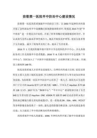 弥勒第一医院卒中防治中心建设情况