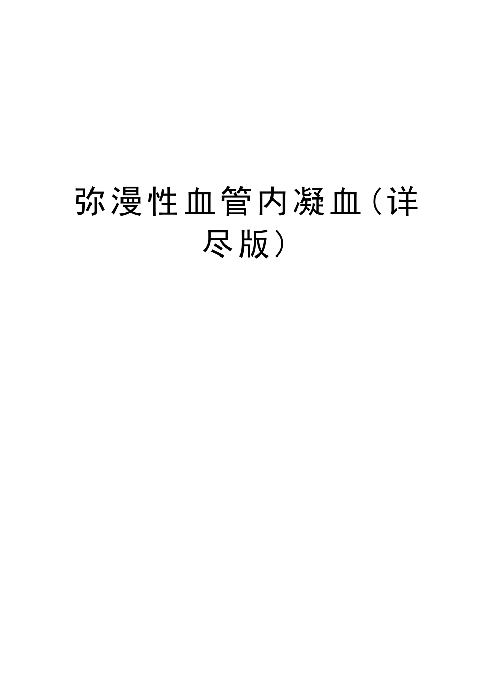 弥漫性血管内凝血详尽版复习课程_第1页