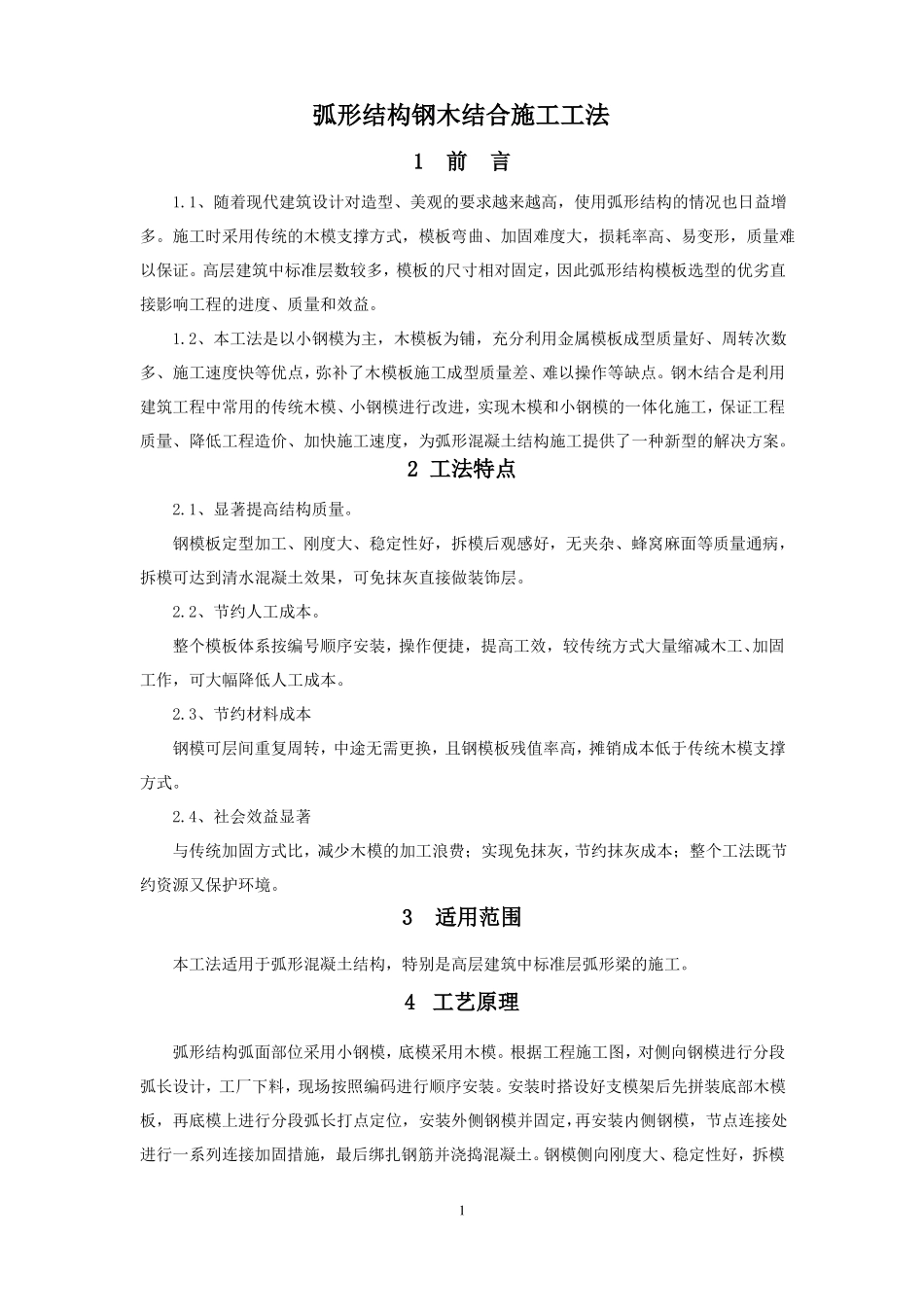 弧形结构钢木组合支模施工工法_第1页