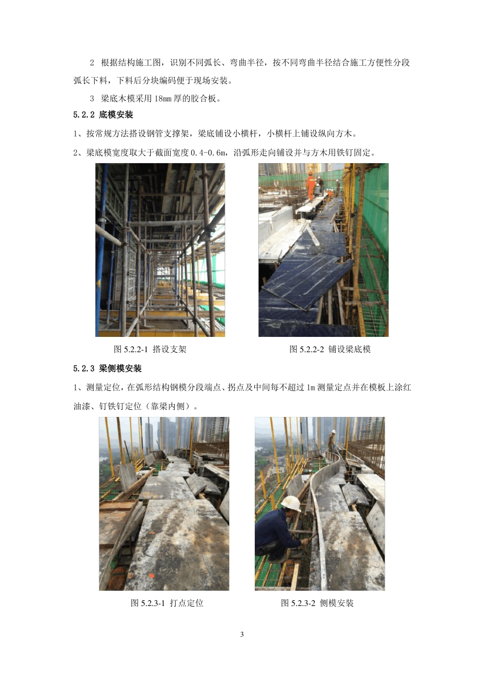 弧形结构钢木组合支模施工工法_第3页