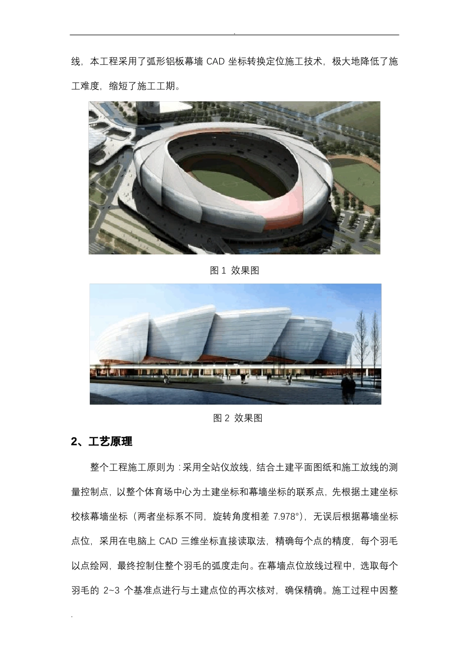 弧形铝板幕墙多维坐标定位施工技术_第2页