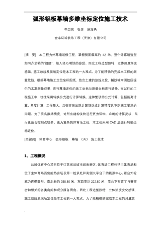 弧形铝板幕墙多维坐标定位施工技术