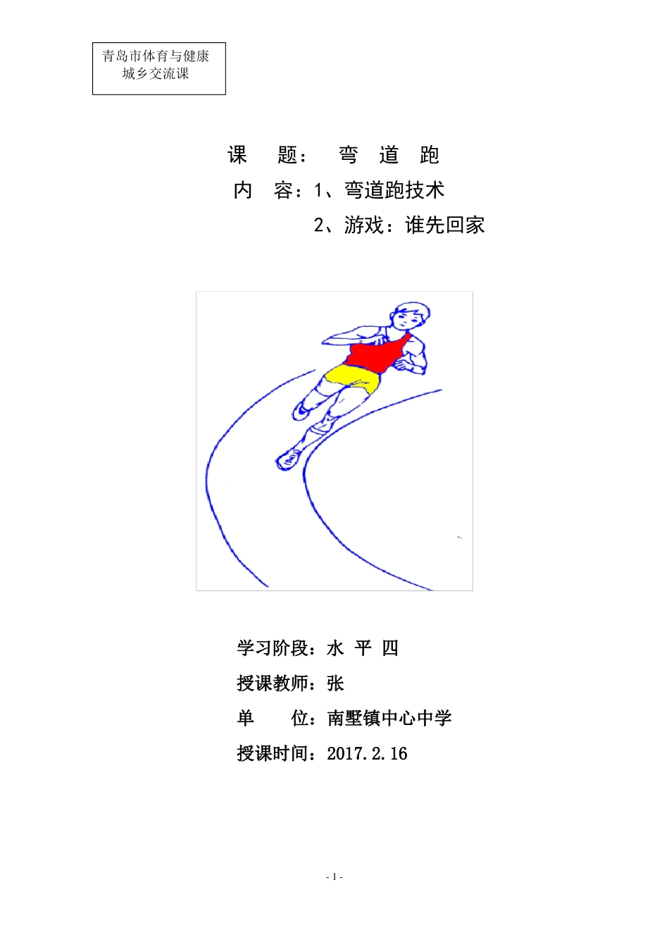 弯道跑初中体育教案_第1页