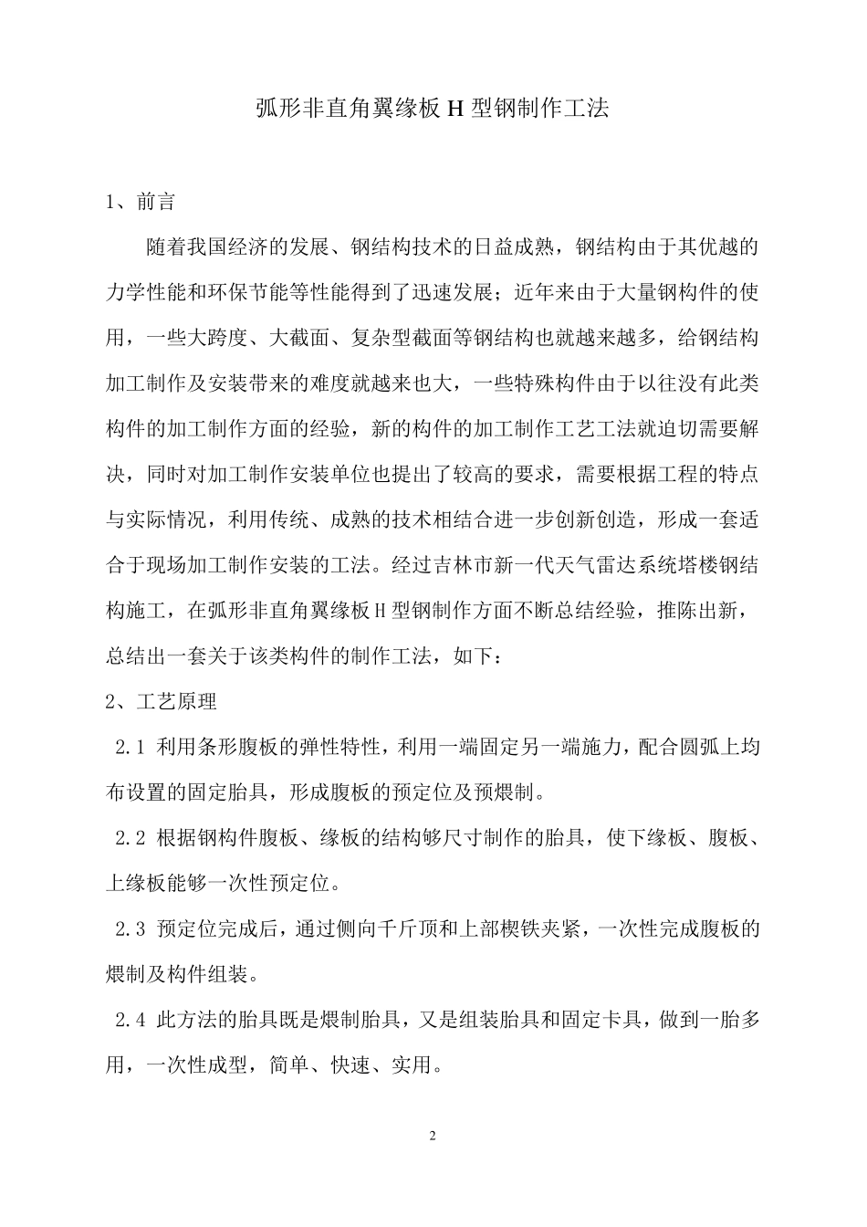 弧形非直角翼缘板H型钢制作工法_第3页