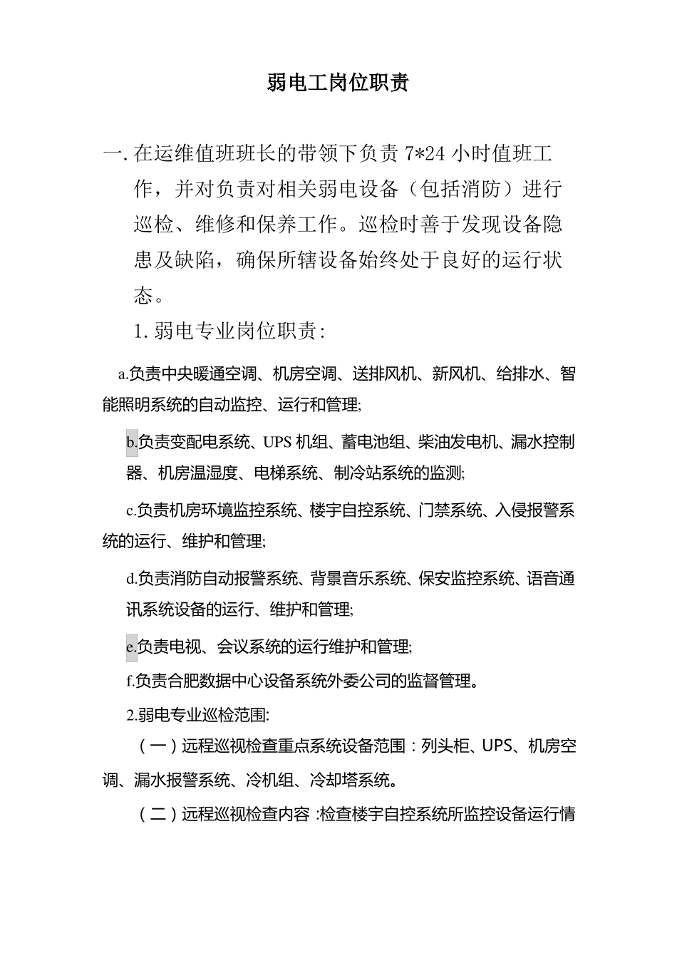 弱电工岗位职责_第1页