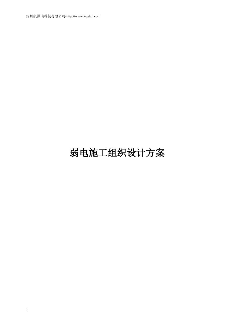 弱电工程施工组织方案_第1页
