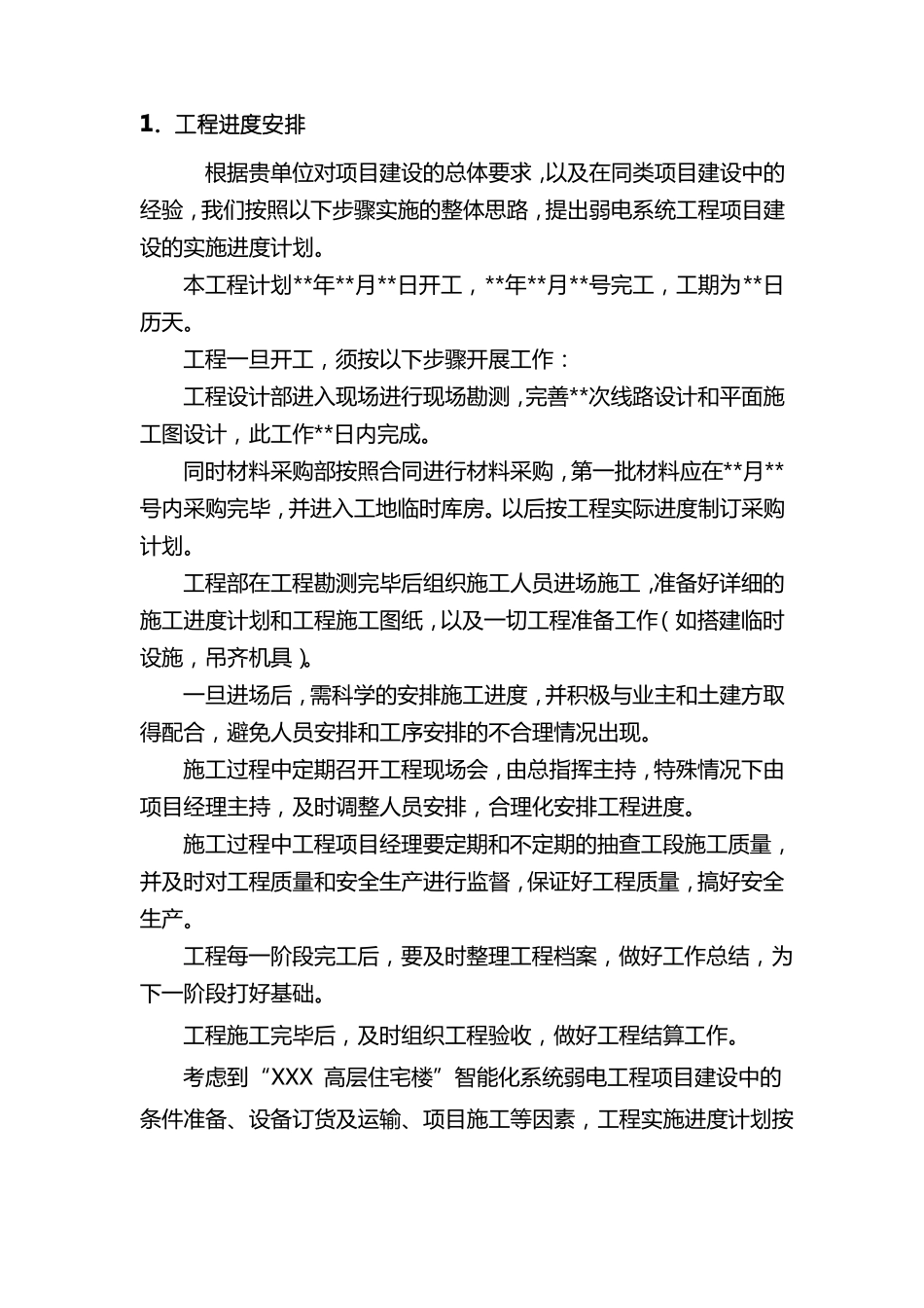 弱电工程组织计划_第1页