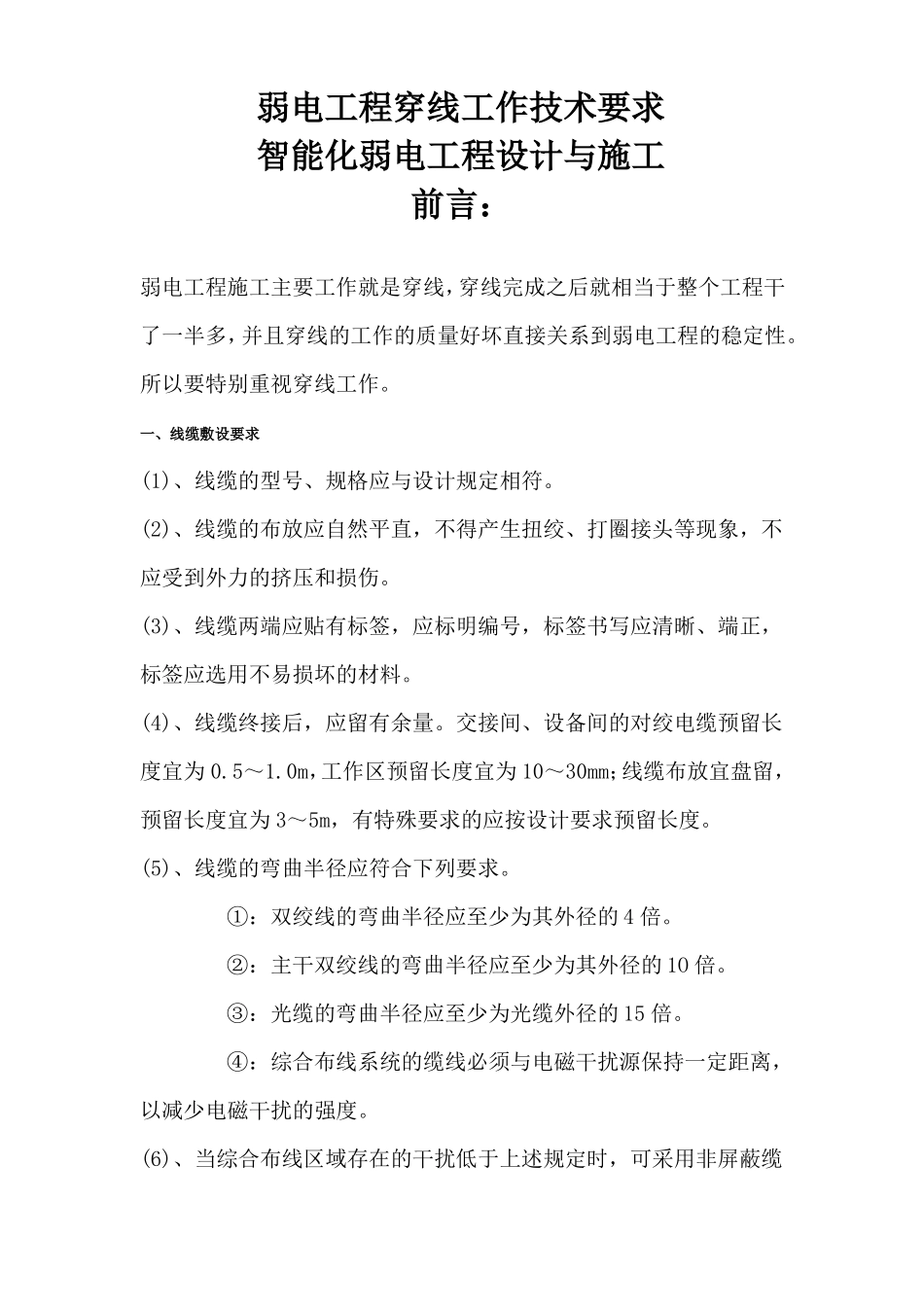 弱电工程穿线工作技术要求_第1页