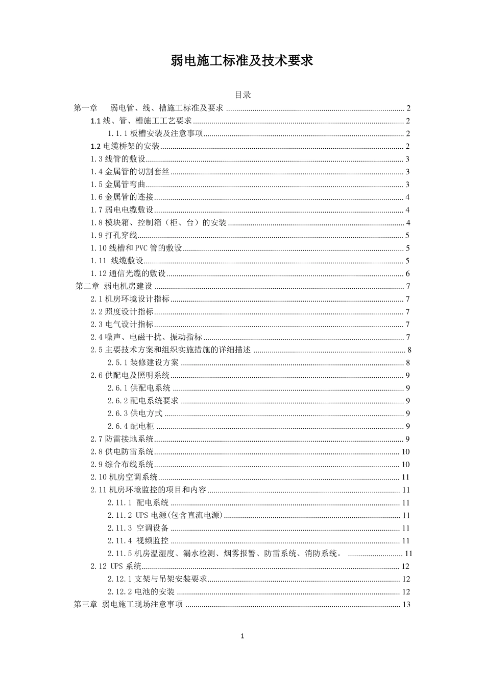 弱电施工标准及技术要求_第1页