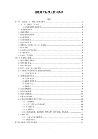 弱电施工标准及技术要求